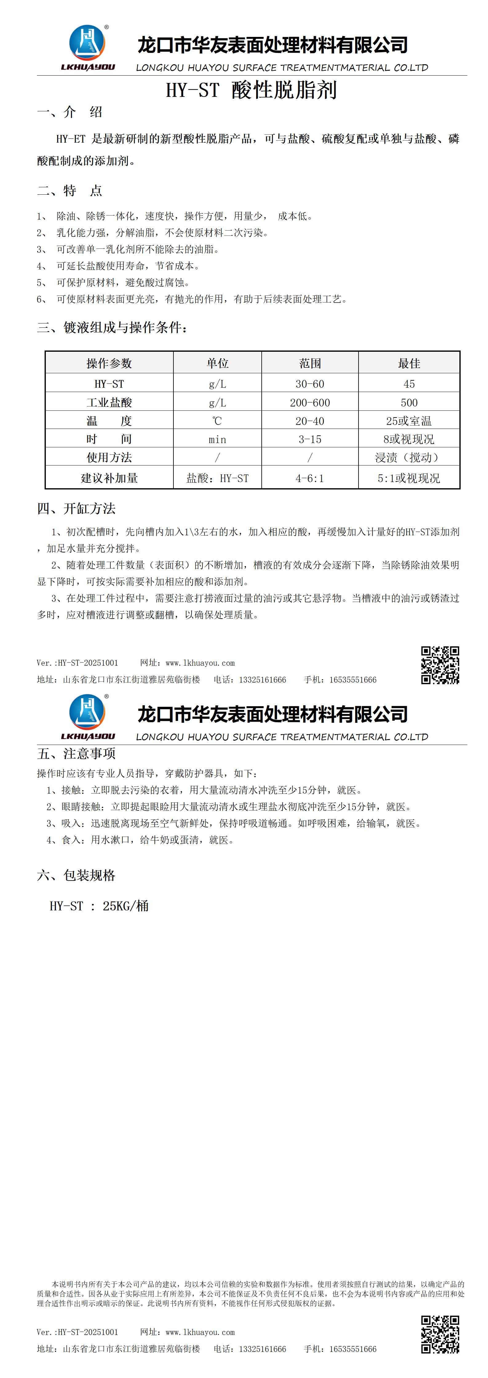 HY-ST酸性脫脂劑_01.jpg