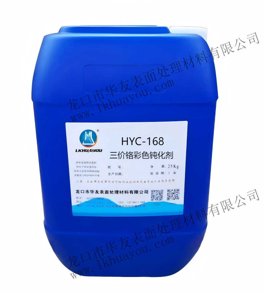 HYC-168三價(jià)鉻彩色鈍化劑